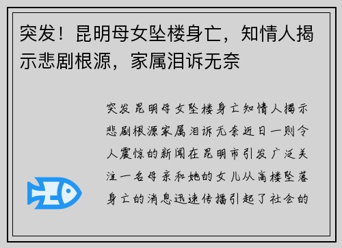 突发！昆明母女坠楼身亡，知情人揭示悲剧根源，家属泪诉无奈