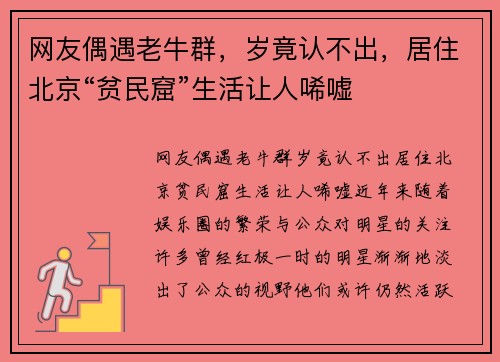 网友偶遇老牛群，岁竟认不出，居住北京“贫民窟”生活让人唏嘘