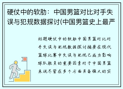 硬仗中的软肋：中国男篮对比对手失误与犯规数据探讨(中国男篮史上最严重的一次冲突)