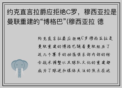 约克直言拉爵应拒绝C罗，穆西亚拉是曼联重建的“博格巴”(穆西亚拉 德国)