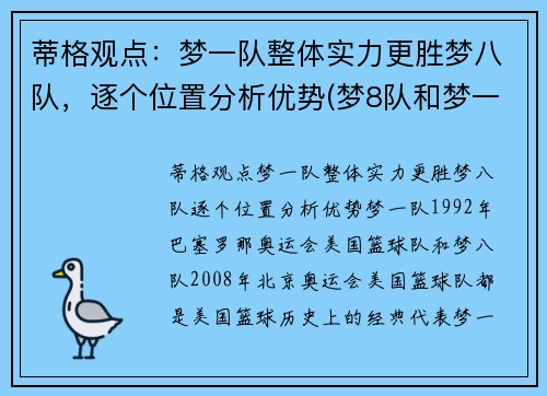 蒂格观点：梦一队整体实力更胜梦八队，逐个位置分析优势(梦8队和梦一队能比吗)