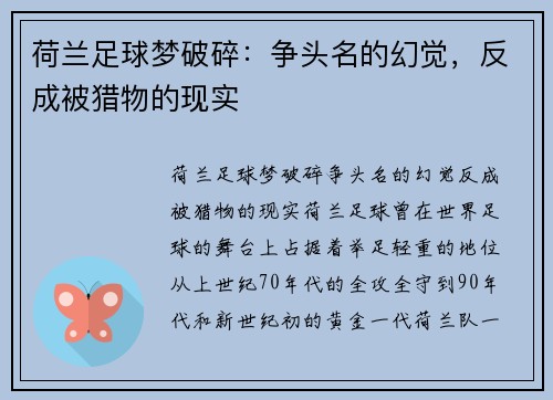 荷兰足球梦破碎：争头名的幻觉，反成被猎物的现实