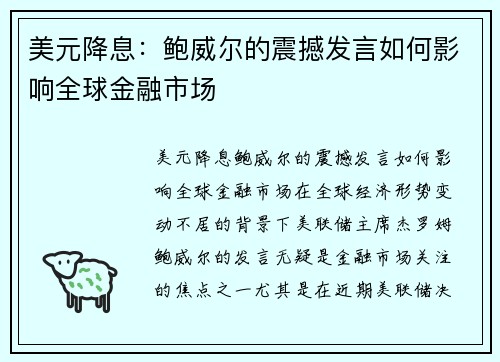 美元降息：鲍威尔的震撼发言如何影响全球金融市场