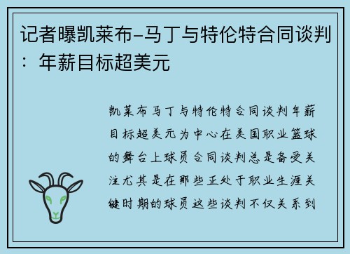 记者曝凯莱布-马丁与特伦特合同谈判：年薪目标超美元