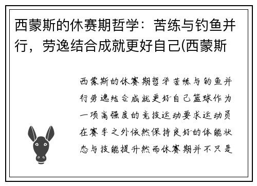 西蒙斯的休赛期哲学：苦练与钓鱼并行，劳逸结合成就更好自己(西蒙斯 续约)