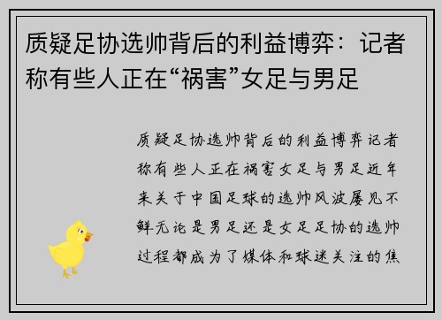 质疑足协选帅背后的利益博弈：记者称有些人正在“祸害”女足与男足