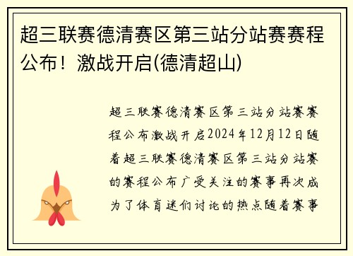 超三联赛德清赛区第三站分站赛赛程公布！激战开启(德清超山)