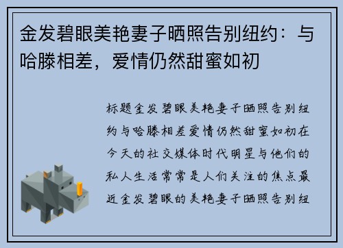 金发碧眼美艳妻子晒照告别纽约：与哈滕相差，爱情仍然甜蜜如初