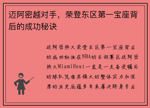 迈阿密越对手，荣登东区第一宝座背后的成功秘诀