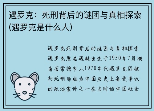 遇罗克：死刑背后的谜团与真相探索(遇罗克是什么人)