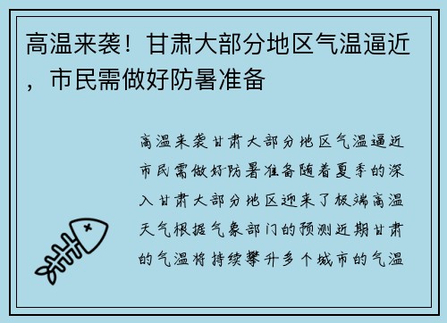 高温来袭！甘肃大部分地区气温逼近，市民需做好防暑准备
