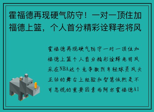 霍福德再现硬气防守！一对一顶住加福德上篮，个人首分精彩诠释老将风采