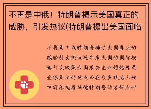 不再是中俄！特朗普揭示美国真正的威胁，引发热议(特朗普提出美国面临五大问题)