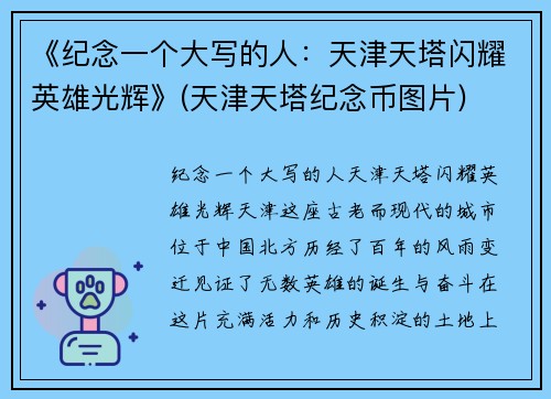 《纪念一个大写的人：天津天塔闪耀英雄光辉》(天津天塔纪念币图片)