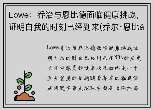Lowe：乔治与恩比德面临健康挑战，证明自我的时刻已经到来(乔尔·恩比德和唐斯)