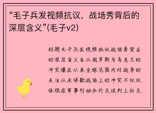 “毛子兵发视频抗议，战场秀背后的深层含义”(毛子v2)