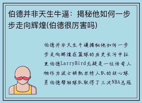 伯德并非天生牛逼：揭秘他如何一步步走向辉煌(伯德很厉害吗)