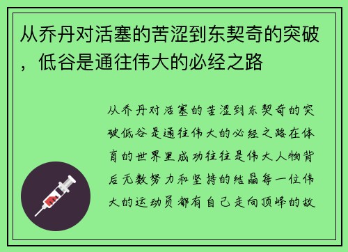 从乔丹对活塞的苦涩到东契奇的突破，低谷是通往伟大的必经之路
