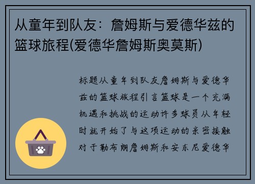 从童年到队友：詹姆斯与爱德华兹的篮球旅程(爱德华詹姆斯奥莫斯)