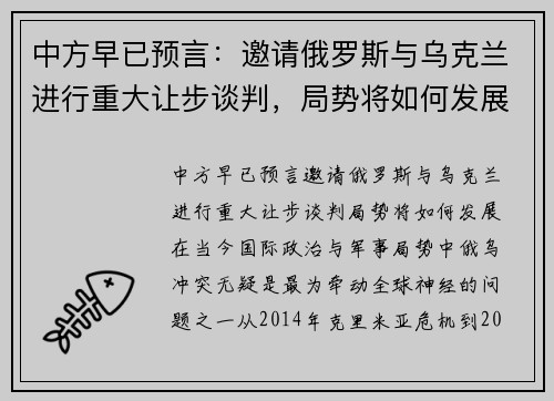 中方早已预言：邀请俄罗斯与乌克兰进行重大让步谈判，局势将如何发展？