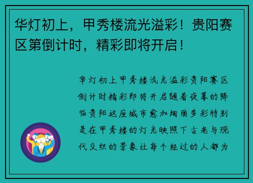 华灯初上，甲秀楼流光溢彩！贵阳赛区第倒计时，精彩即将开启！