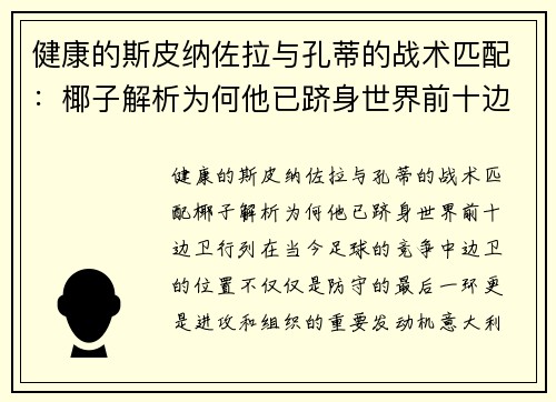 健康的斯皮纳佐拉与孔蒂的战术匹配：椰子解析为何他已跻身世界前十边卫行列