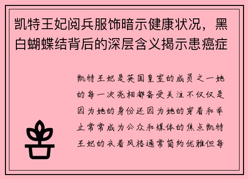 凯特王妃阅兵服饰暗示健康状况，黑白蝴蝶结背后的深层含义揭示患癌症的可能性