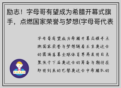 励志！字母哥有望成为希腊开幕式旗手，点燃国家荣誉与梦想(字母哥代表希腊参加世界杯)