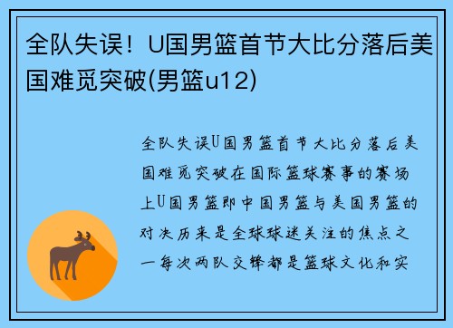 全队失误！U国男篮首节大比分落后美国难觅突破(男篮u12)