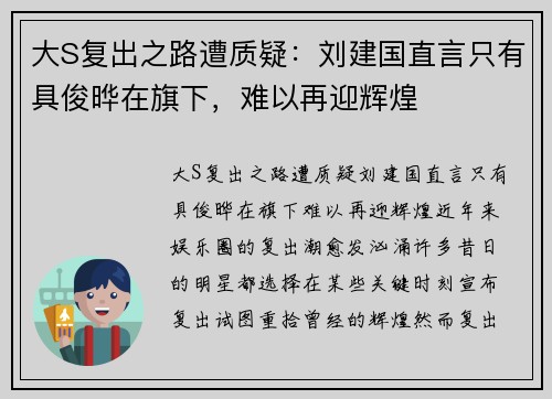 大S复出之路遭质疑：刘建国直言只有具俊晔在旗下，难以再迎辉煌