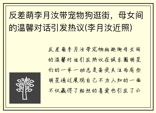 反差萌李月汝带宠物狗逛街，母女间的温馨对话引发热议(李月汝近照)