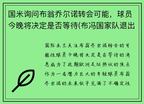 国米询问布翁乔尔诺转会可能，球员今晚将决定是否等待(布冯国家队退出)