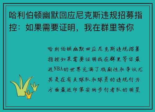 哈利伯顿幽默回应尼克斯违规招募指控：如果需要证明，我在群里等你