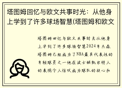 塔图姆回忆与欧文共事时光：从他身上学到了许多球场智慧(塔图姆和欧文争老大)