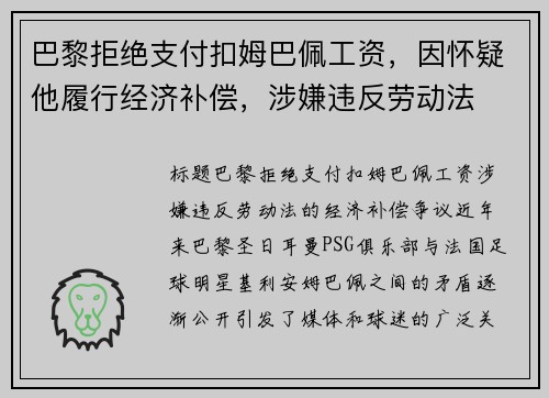 巴黎拒绝支付扣姆巴佩工资，因怀疑他履行经济补偿，涉嫌违反劳动法