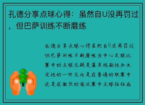 孔德分享点球心得：虽然自U没再罚过，但巴萨训练不断磨练