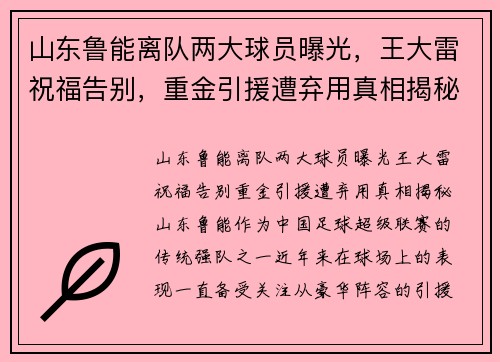 山东鲁能离队两大球员曝光，王大雷祝福告别，重金引援遭弃用真相揭秘