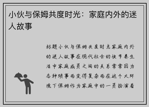 小伙与保姆共度时光：家庭内外的迷人故事