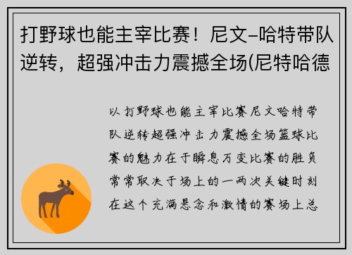 打野球也能主宰比赛！尼文-哈特带队逆转，超强冲击力震撼全场(尼特哈德)
