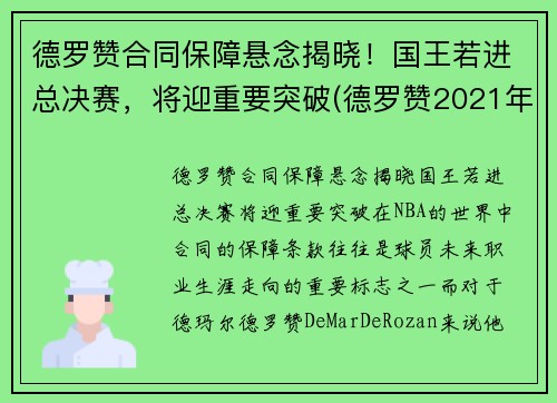 德罗赞合同保障悬念揭晓！国王若进总决赛，将迎重要突破(德罗赞2021年合同)