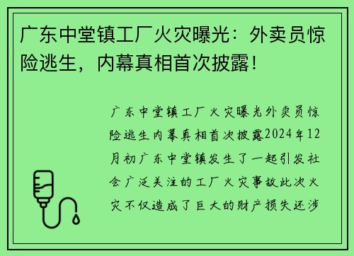 广东中堂镇工厂火灾曝光：外卖员惊险逃生，内幕真相首次披露！