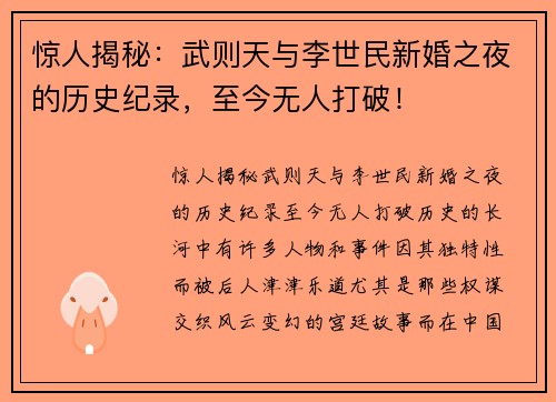 惊人揭秘：武则天与李世民新婚之夜的历史纪录，至今无人打破！
