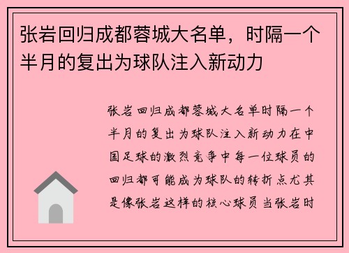 张岩回归成都蓉城大名单，时隔一个半月的复出为球队注入新动力