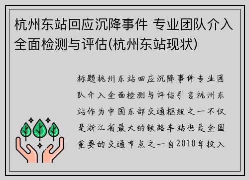 杭州东站回应沉降事件 专业团队介入全面检测与评估(杭州东站现状)