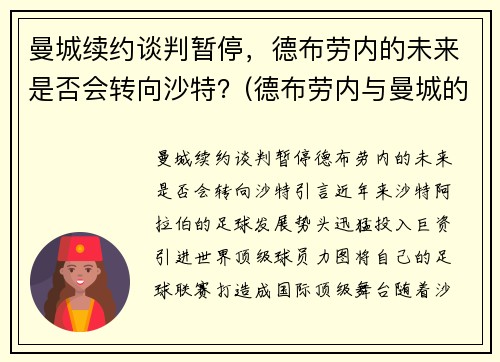 曼城续约谈判暂停，德布劳内的未来是否会转向沙特？(德布劳内与曼城的合约)