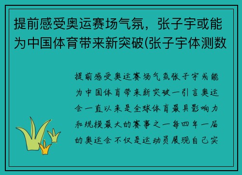 提前感受奥运赛场气氛，张子宇或能为中国体育带来新突破(张子宇体测数据)