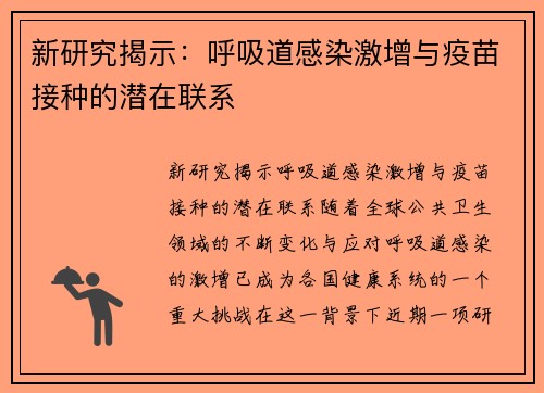 新研究揭示：呼吸道感染激增与疫苗接种的潜在联系