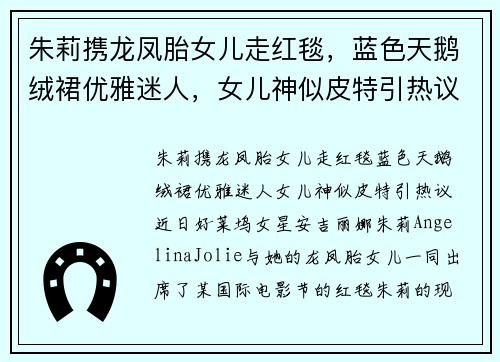 朱莉携龙凤胎女儿走红毯，蓝色天鹅绒裙优雅迷人，女儿神似皮特引热议