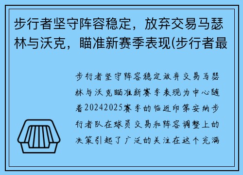 步行者坚守阵容稳定，放弃交易马瑟林与沃克，瞄准新赛季表现(步行者最佳战绩)