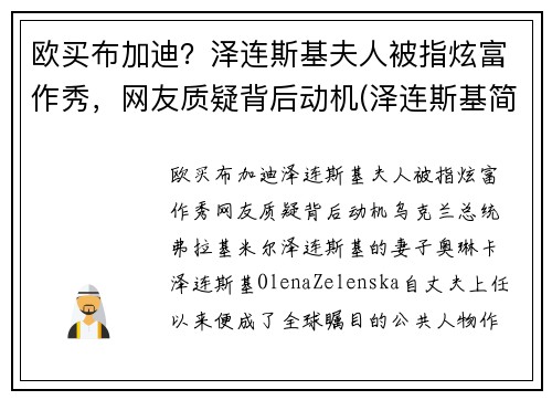 欧买布加迪？泽连斯基夫人被指炫富作秀，网友质疑背后动机(泽连斯基简介)
